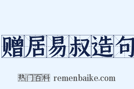赠居易叔造句是什么意思的图片